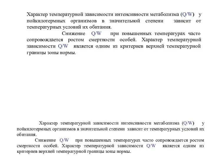 Характер температурной зависимости интенсивности метаболизма (Q/W) у пойкилотермных организмов в значительной