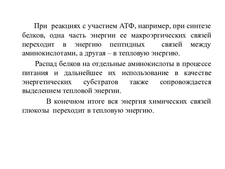 При реакциях с участием АТФ, например, при синтезе белков, одна часть