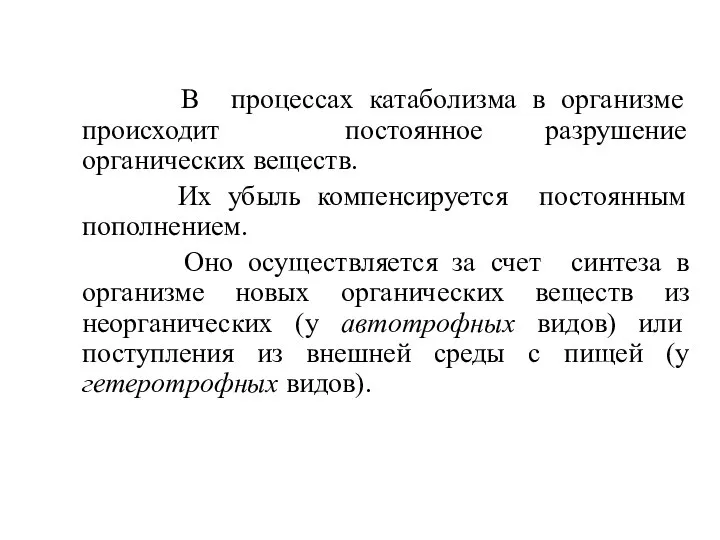 В процессах катаболизма в организме происходит постоянное разрушение органических веществ. Их