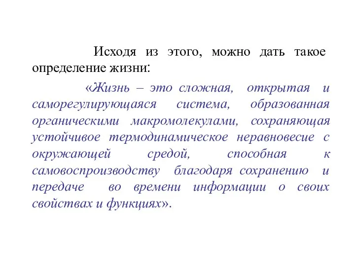 Исходя из этого, можно дать такое определение жизни: «Жизнь – это