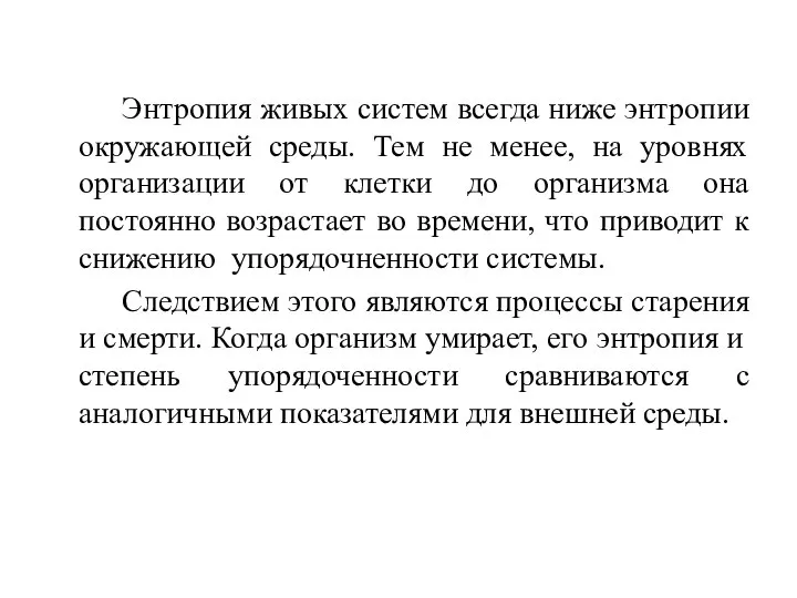 Энтропия живых систем всегда ниже энтропии окружающей среды. Тем не менее,