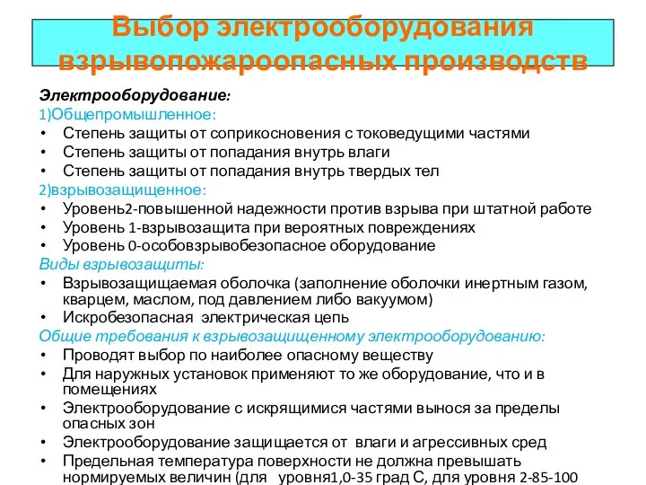 Выбор электрооборудования взрывопожароопасных производств Электрооборудование: 1)Общепромышленное: Степень защиты от соприкосновения с