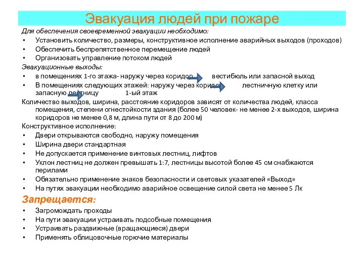 Эвакуация людей при пожаре Для обеспечения своевременной эвакуации необходимо: Установить количество,