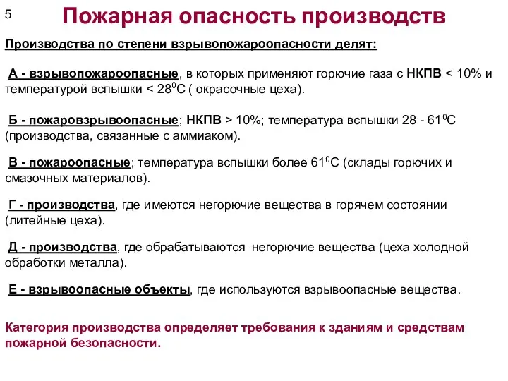 Пожарная опасность производств Производства по степени взрывопожароопасности делят: А - взрывопожароопасные,