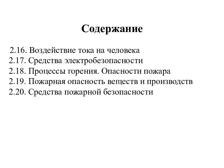 Содержание 2.16. Воздействие тока на человека 2.17. Средства электробезопасности 2.18. Процессы