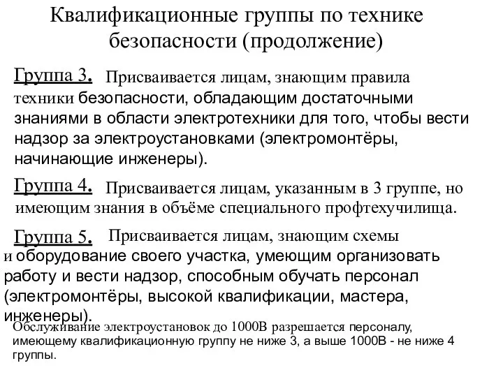 Квалификационные группы по технике безопасности (продолжение) Группа 3. Присваивается лицам, знающим