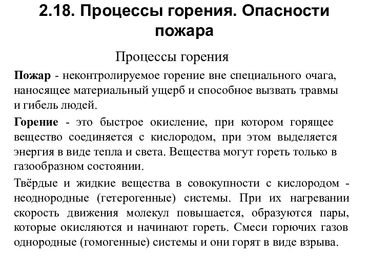 2.18. Процессы горения. Опасности пожара Процессы горения Пожар - неконтролируемое горение