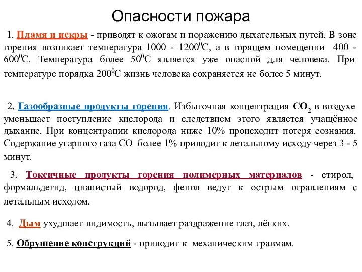 Опасности пожара 1. Пламя и искры - приводят к ожогам и