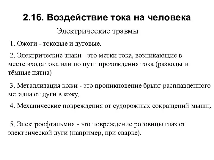 2.16. Воздействие тока на человека Электрические травмы 1. Ожоги - токовые