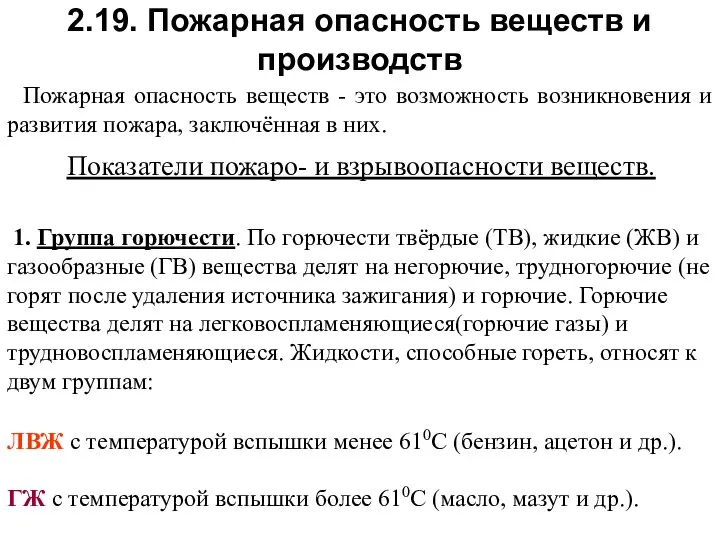 2.19. Пожарная опасность веществ и производств Пожарная опасность веществ - это