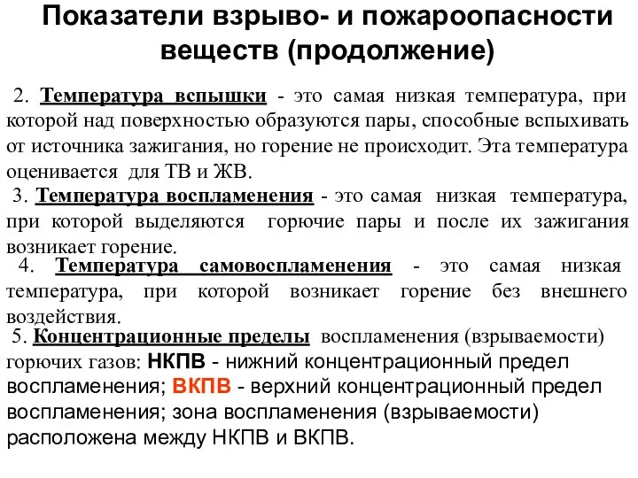 Показатели взрыво- и пожароопасности веществ (продолжение) 2. Температура вспышки - это