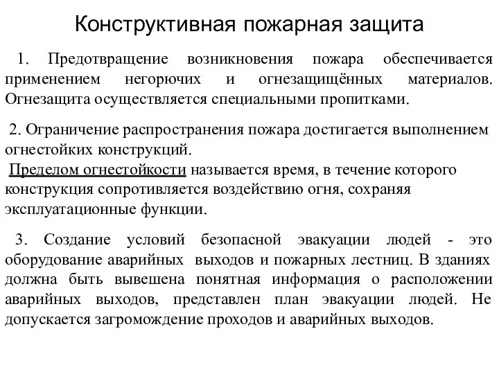 Конструктивная пожарная защита 1. Предотвращение возникновения пожара обеспечивается применением негорючих и