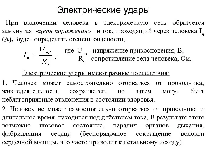 Электрические удары При включении человека в электрическую сеть образуется замкнутая «цепь