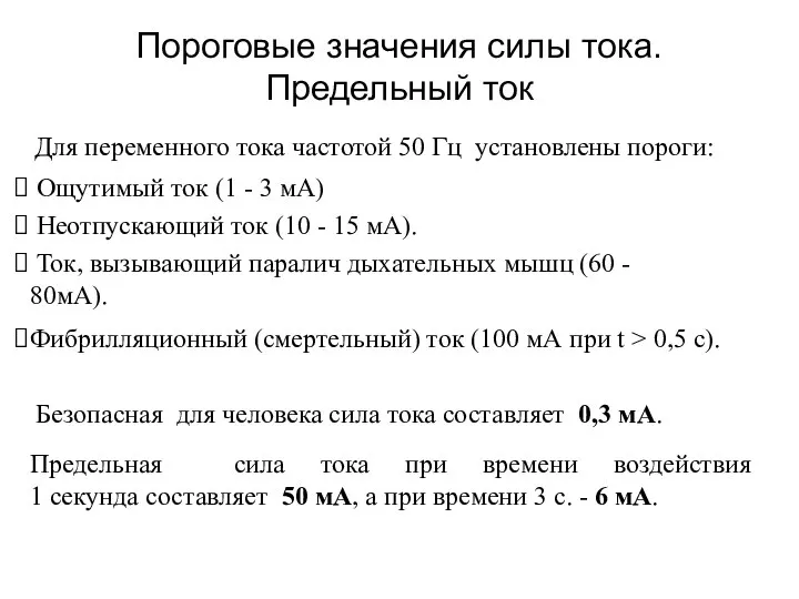 Пороговые значения силы тока. Предельный ток Для переменного тока частотой 50