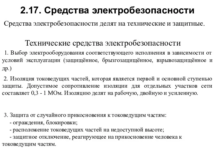 2.17. Средства электробезопасности Средства электробезопасности делят на технические и защитные. Технические