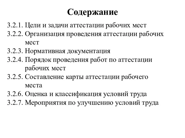 Содержание 3.2.1. Цели и задачи аттестации рабочих мест 3.2.2. Организация проведения