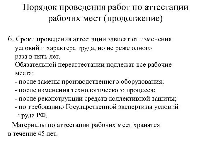 Порядок проведения работ по аттестации рабочих мест (продолжение) 6. Сроки проведения