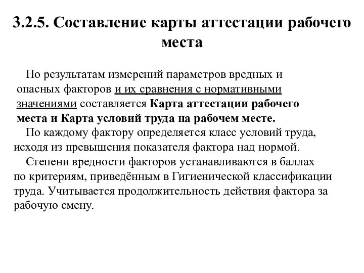 3.2.5. Составление карты аттестации рабочего места По результатам измерений параметров вредных