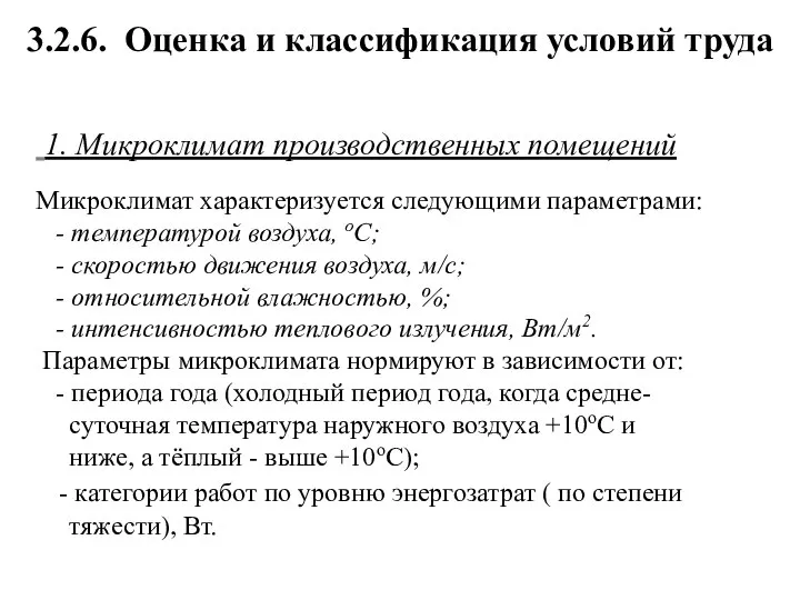 3.2.6. Оценка и классификация условий труда 1. Микроклимат производственных помещений Микроклимат