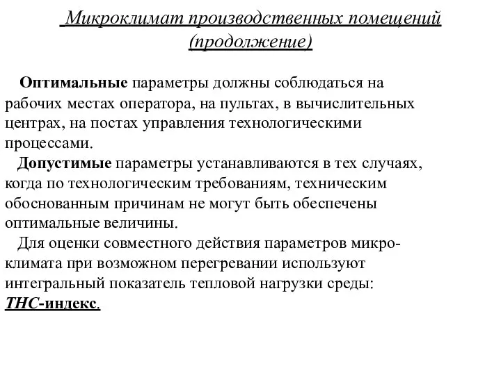 Микроклимат производственных помещений (продолжение) Оптимальные параметры должны соблюдаться на рабочих местах