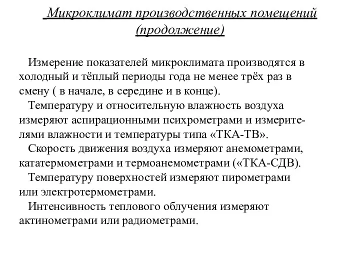 Микроклимат производственных помещений (продолжение) Измерение показателей микроклимата производятся в холодный и