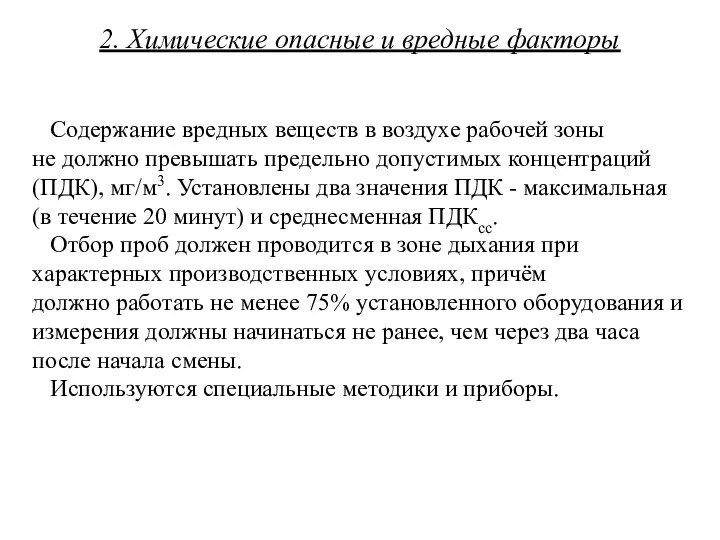 2. Химические опасные и вредные факторы Содержание вредных веществ в воздухе