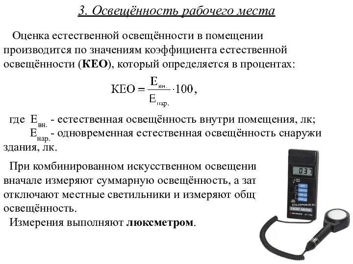 3. Освещённость рабочего места Оценка естественной освещённости в помещении производится по