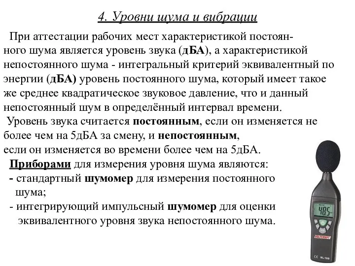 4. Уровни шума и вибрации При аттестации рабочих мест характеристикой постоян-