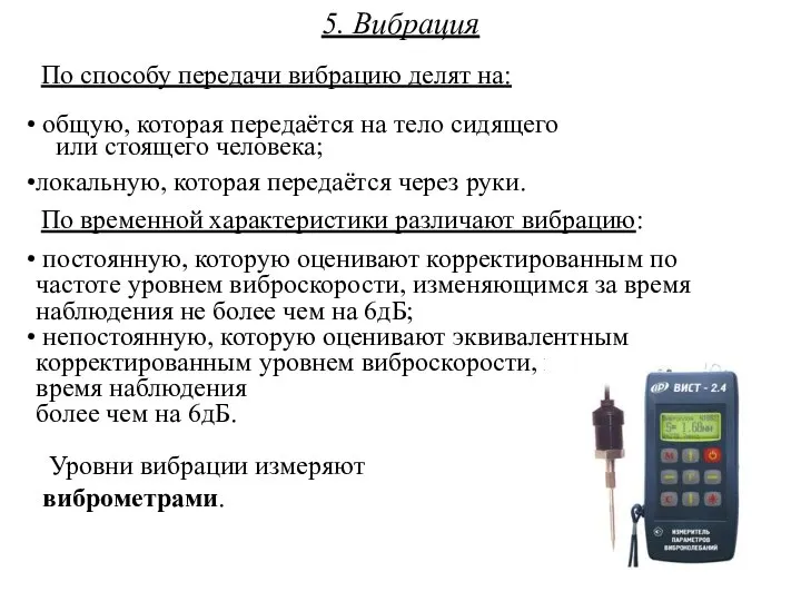 5. Вибрация По способу передачи вибрацию делят на: общую, которая передаётся