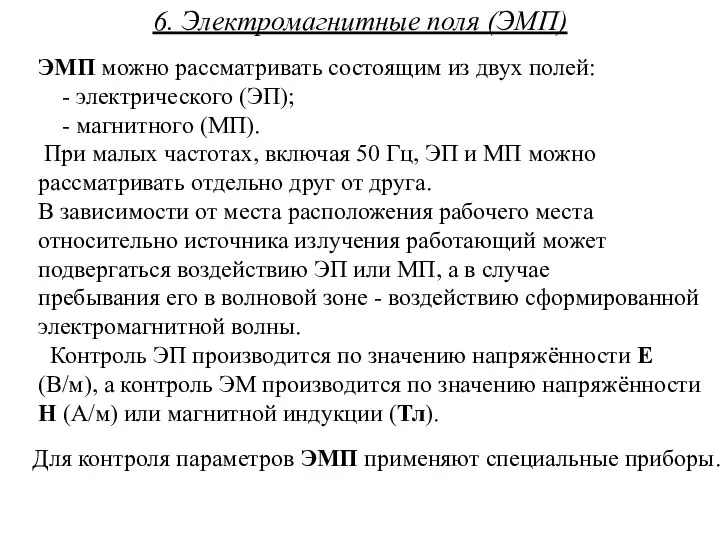 6. Электромагнитные поля (ЭМП) ЭМП можно рассматривать состоящим из двух полей: