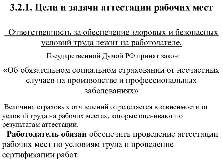 3.2.1. Цели и задачи аттестации рабочих мест Ответственность за обеспечение здоровых