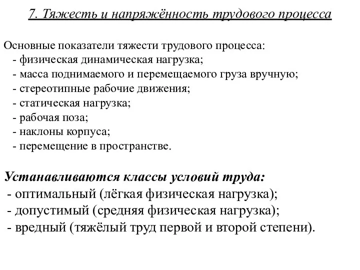 7. Тяжесть и напряжённость трудового процесса Основные показатели тяжести трудового процесса: