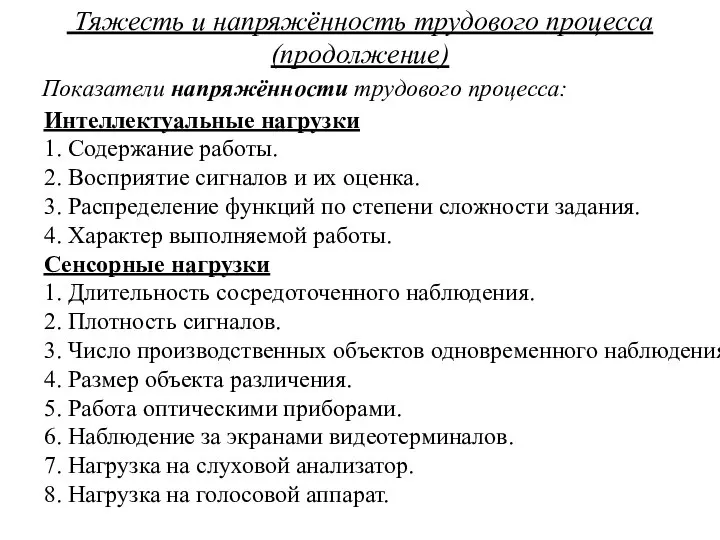 Тяжесть и напряжённость трудового процесса (продолжение) Показатели напряжённости трудового процесса: Интеллектуальные