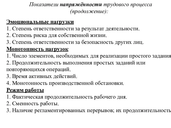 Эмоциональные нагрузки 1. Степень ответственности за результат деятельности. 2. Степень риска