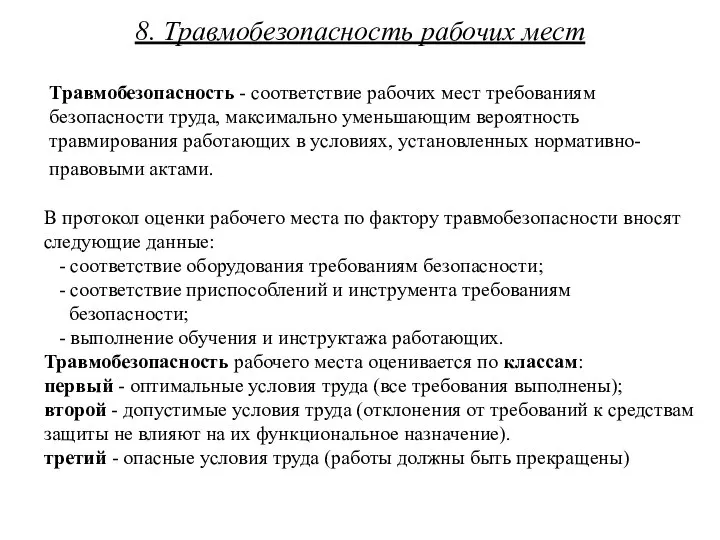 8. Травмобезопасность рабочих мест Травмобезопасность - соответствие рабочих мест требованиям безопасности