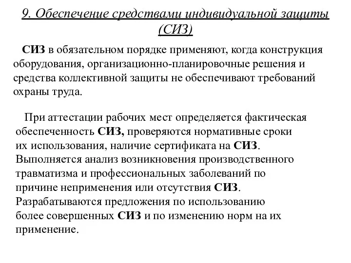 9. Обеспечение средствами индивидуальной защиты (СИЗ) СИЗ в обязательном порядке применяют,