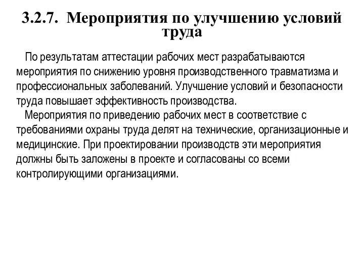 3.2.7. Мероприятия по улучшению условий труда По результатам аттестации рабочих мест