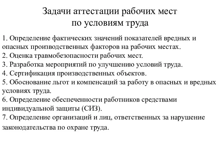 Задачи аттестации рабочих мест по условиям труда 1. Определение фактических значений