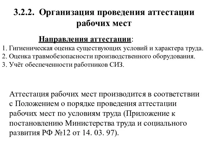 3.2.2. Организация проведения аттестации рабочих мест Направления аттестации: 1. Гигиеническая оценка