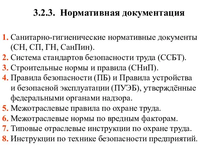 3.2.3. Нормативная документация 1. Санитарно-гигиенические нормативные документы (СН, СП, ГН, СанПин).