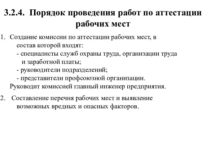 3.2.4. Порядок проведения работ по аттестации рабочих мест Создание комиссии по