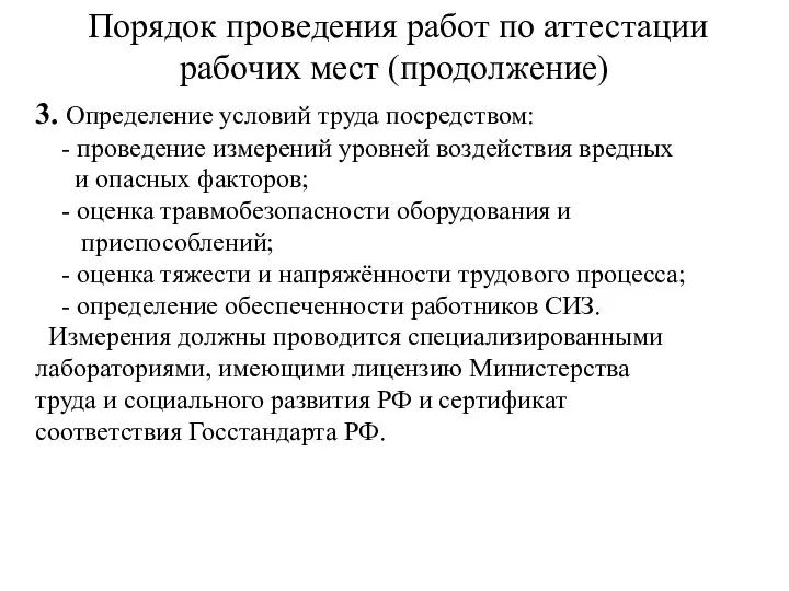 Порядок проведения работ по аттестации рабочих мест (продолжение) 3. Определение условий