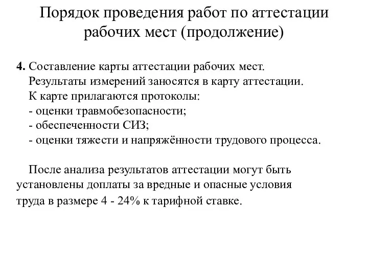 Порядок проведения работ по аттестации рабочих мест (продолжение) 4. Составление карты