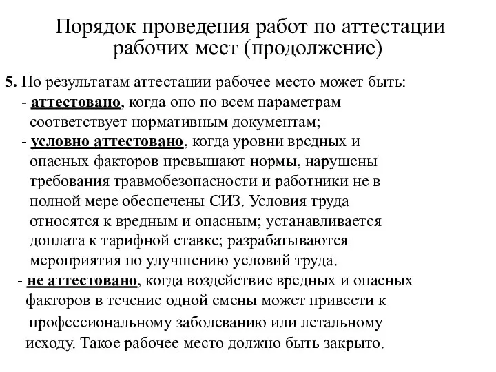 Порядок проведения работ по аттестации рабочих мест (продолжение) 5. По результатам