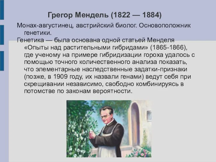 Грегор Мендель (1822 — 1884) Монах-августинец, австрийский биолог. Основоположник генетики. Генетика