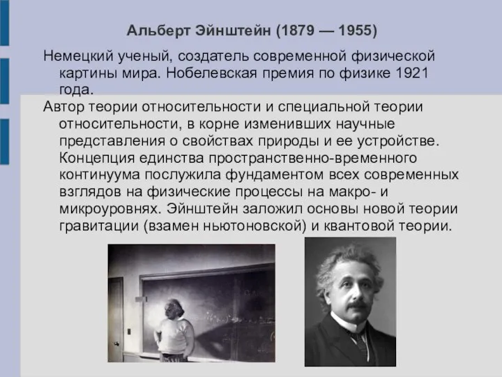 Альберт Эйнштейн (1879 — 1955) Немецкий ученый, создатель современной физической картины