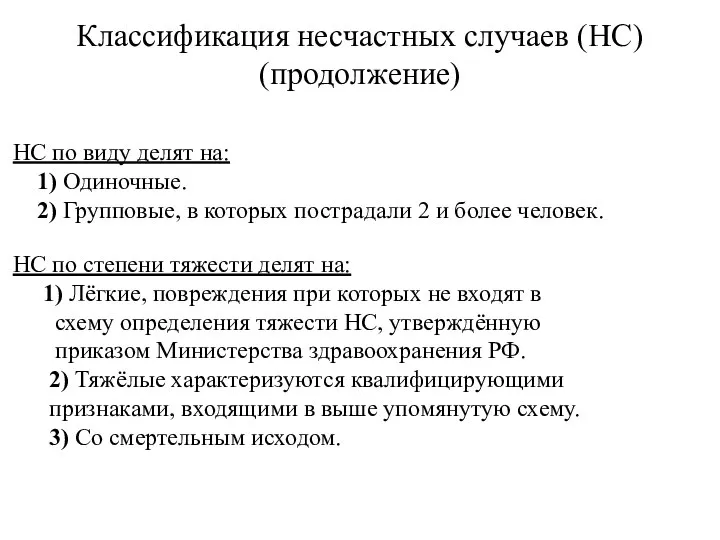 Классификация несчастных случаев (НС) (продолжение) НС по виду делят на: 1)