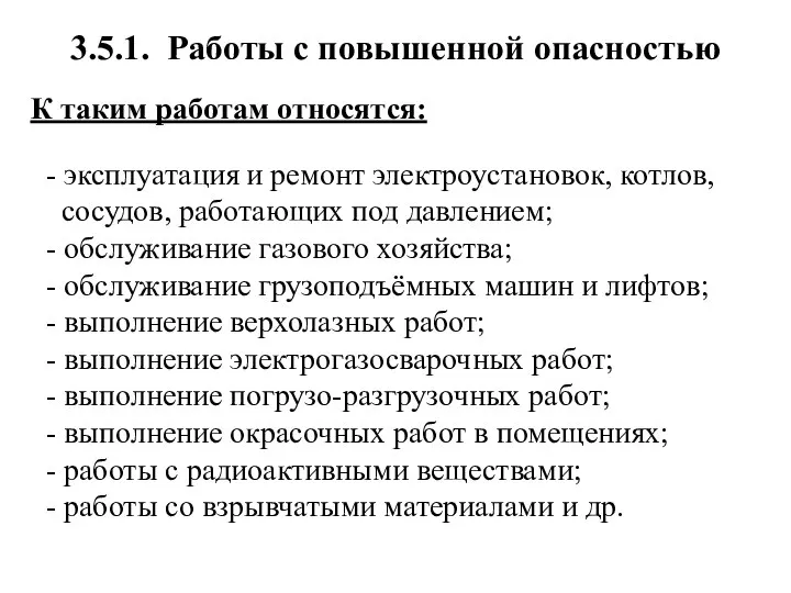 3.5.1. Работы с повышенной опасностью К таким работам относятся: - эксплуатация