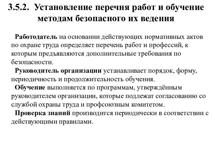 3.5.2. Установление перечня работ и обучение методам безопасного их ведения Работодатель