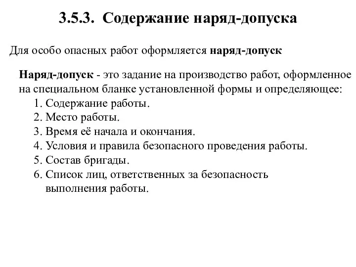 3.5.3. Содержание наряд-допуска Для особо опасных работ оформляется наряд-допуск Наряд-допуск -